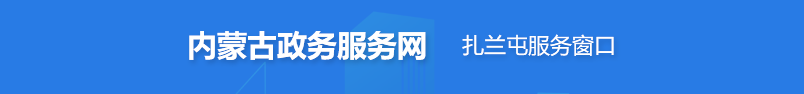 内蒙古政务服务网 扎兰屯服务窗口