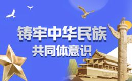铸牢中华民族共同体意识