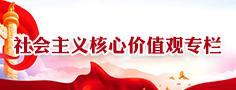 社会主义核心价值观专栏